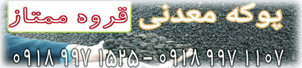NEW✶  پوکه معدنی سیاه و قهوه ای قروه بستان آباد | کد کالا:  224728