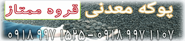 pokehmadani-ghorveh.ir ، پوکه معدنی  ویژگیهای آن 2024