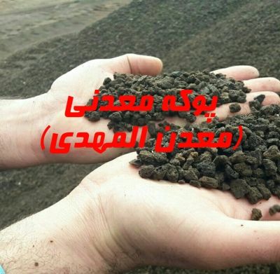 قيمت سال ۲۰۲۲ پوکه معدنی قروه سنندج